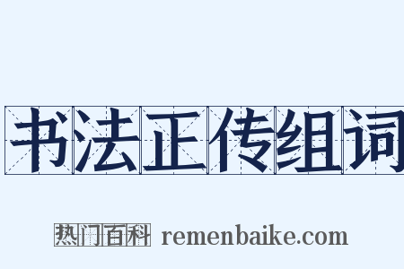 书法正传组词是什么意思的图片